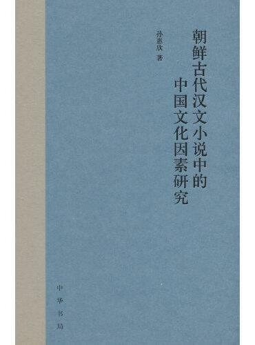朝鮮古代漢文小說中的中國文化因素?究（簡體書）