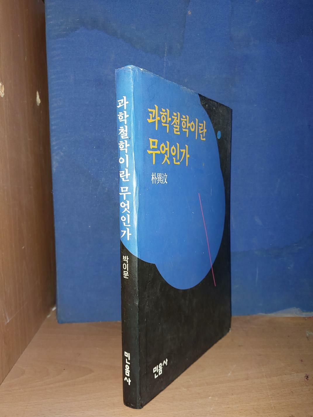 [중고] 과학철학이란 무엇인가