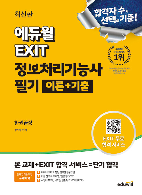최신판 에듀윌 EXIT 정보처리기능사 필기 이론 + 기출 한권끝장