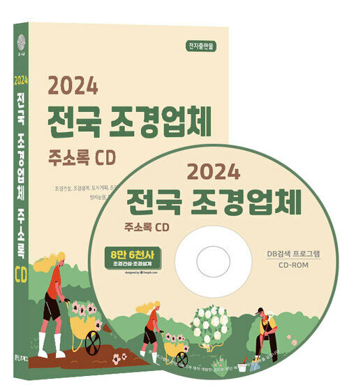 [CD] 2024 전국 조경업체 주소록 - CD-ROM 1장
