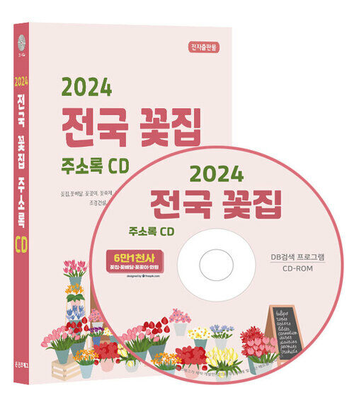 [CD] 2024 전국 꽃집·화원 주소록 - CD-ROM 1장