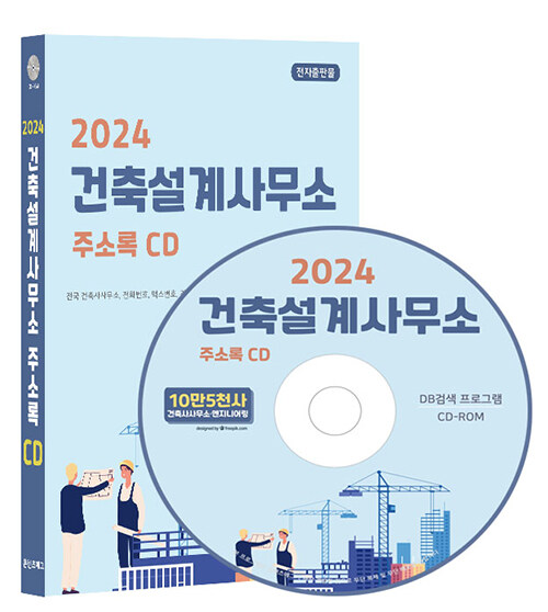 [CD] 2024 건축설계사무소 주소록 - CD-ROM 1장