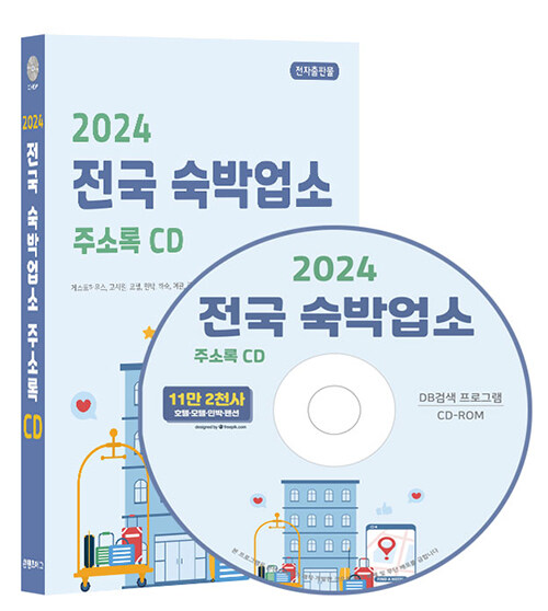 [CD] 2024 전국 숙박업소 주소록 - CD-ROM 1장