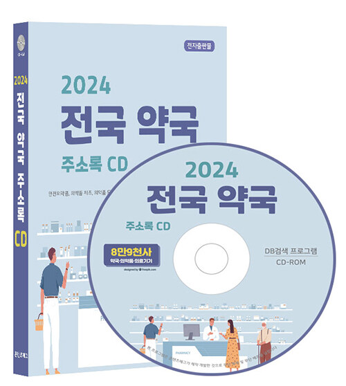 [CD] 2024 전국 약국 주소록 - CD-ROM 1장