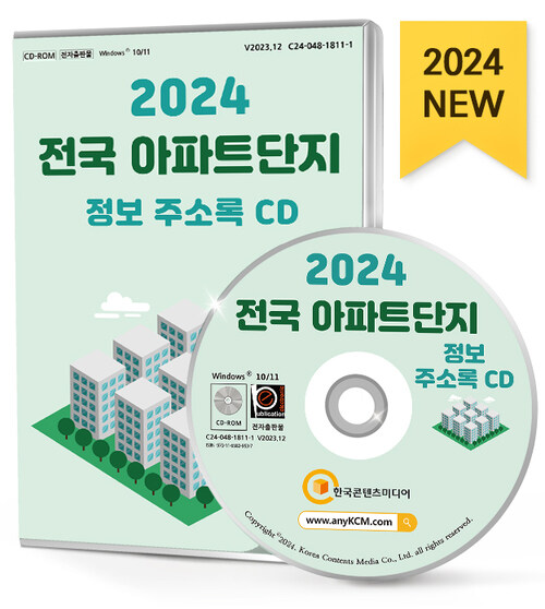 [CD] 2024 전국 아파트단지 정보 주소록 - CD-ROM 1장