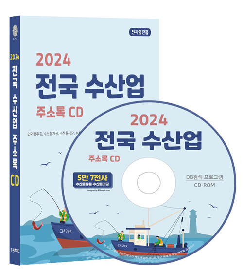 [CD] 2024 전국 수산업 주소록 - CD-ROM 1장