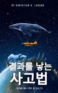 결과를 낳는 사고법 커버