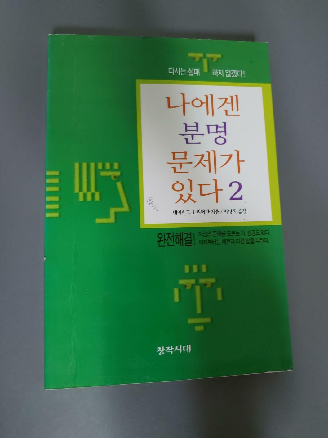 [중고] 나에겐 분명 문제가 있다 2