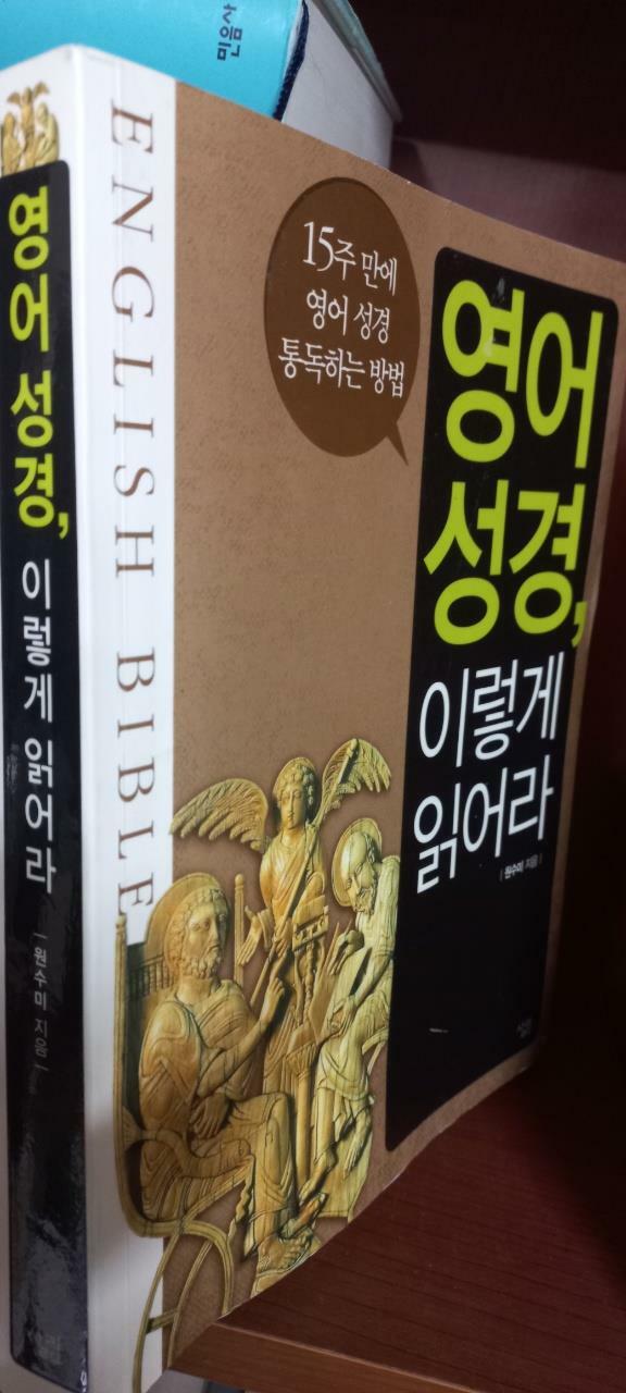 [중고] 영어 성경, 이렇게 읽어라 (CD 포함)