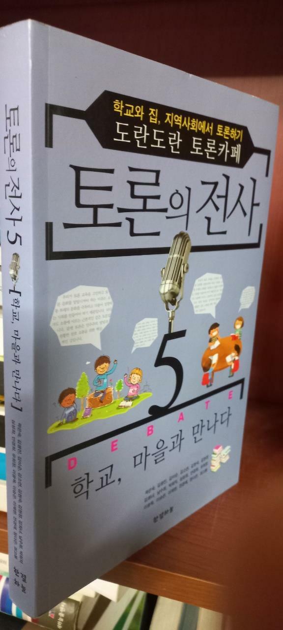 [중고] 토론의 전사 5