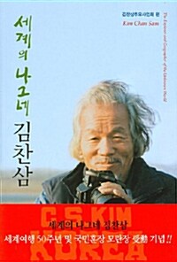 세계의 나그네 김찬삼 (보급판 문고본)