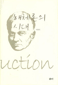 해체론의 시대
