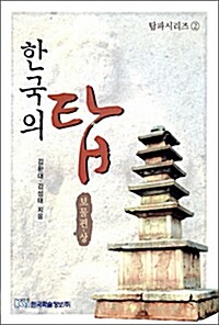 [중고] 한국의 탑 : 보물편 -상