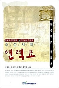 조선시대 연력표