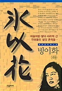 빙이화 -하