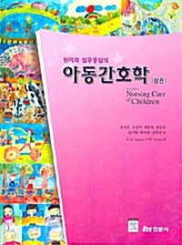 원리와 실무중심의 아동간호학 -상