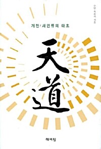 천도 : 개천/새인류의 태초