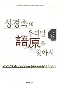 성경속의 우리말 어원을 찾아서