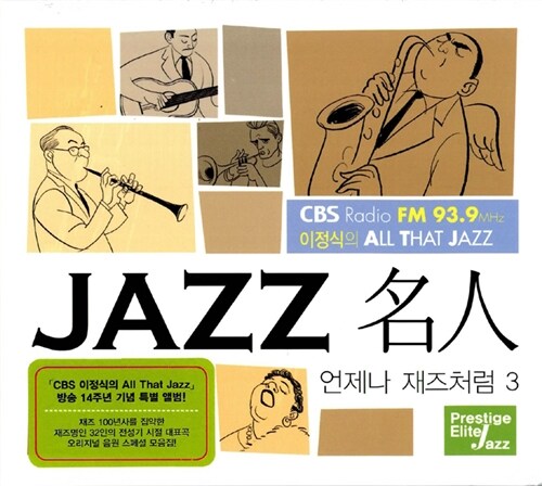 CBS 이정식의 All That Jazz : JAZZ 名人 [디지팩 (2CD)] [재발매]