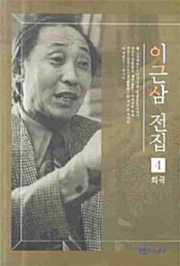 [중고] 이근삼 전집 4