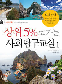 상위 5%로 가는 사회탐구교실 1