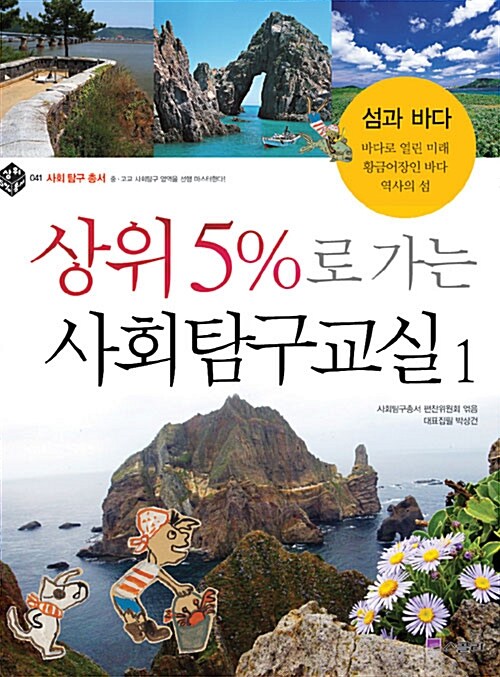 [중고] 상위 5%로 가는 사회탐구교실 1