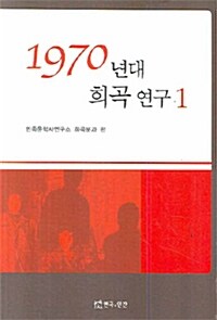 1970년대 희곡연구. 1 표지이미지