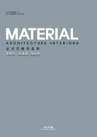실내건축재료학 =Material architecture interiors 