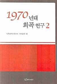 1970년대 희곡연구. 2 표지이미지
