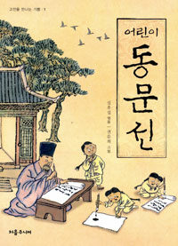 (어린이) 동문선 :옛 선비들이 쓴 가장 훌륭한 글 
