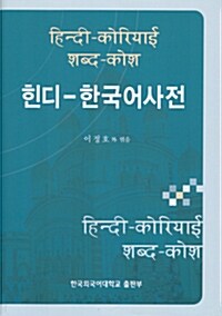 힌디-한국어사전