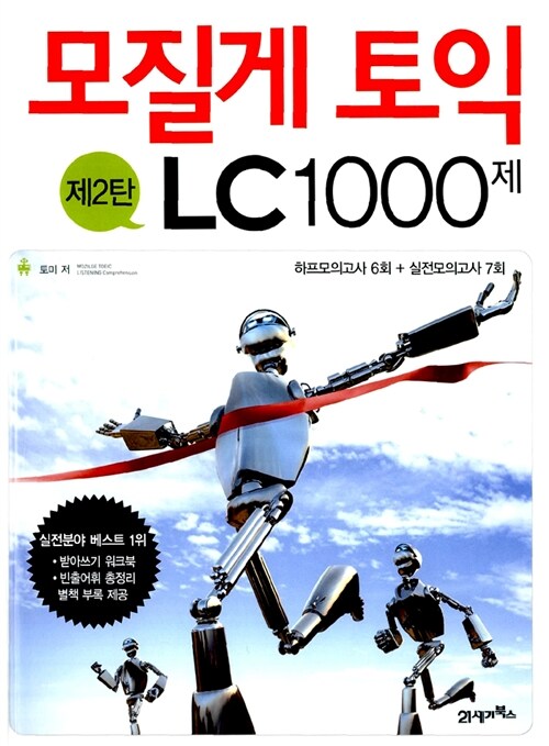 모질게 토익 LC 1000제 제2탄 (문제집+해설집)