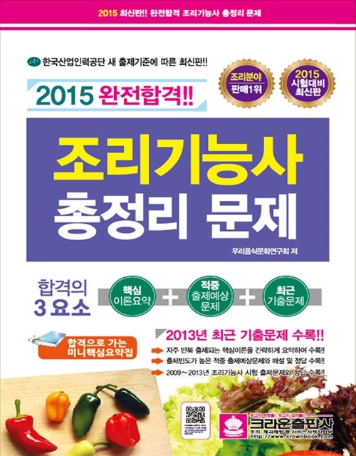 2015 완전합격 조리기능사 총정리문제 (8절)