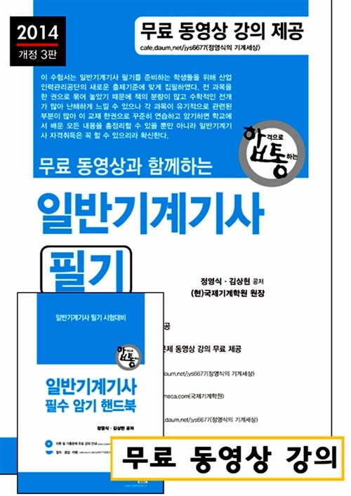 [중고] 2014 무료 동영상과 함께하는 일반기계기사 필기 + 무료 동영상 강의