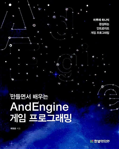 만들면서 배우는 AndEngine 게임 프로그래밍