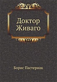 Doktor Zhivago (Paperback, Russian)
