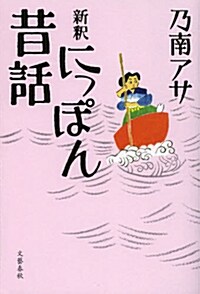 新釋 にっぽん昔話 (單行本)