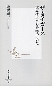 ザㆍタイガ-ス 世界はボクらを待っていた (新書, 集英社新書)