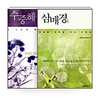 [세트] 삼매경 三魅鏡 + 수중혜 手中慧 - 전2권