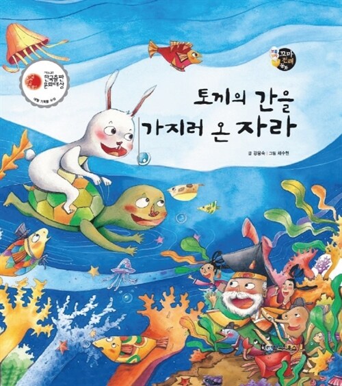 토끼의 간을 가지러 온 자라 - 보물상자 꼬마전래동화 04