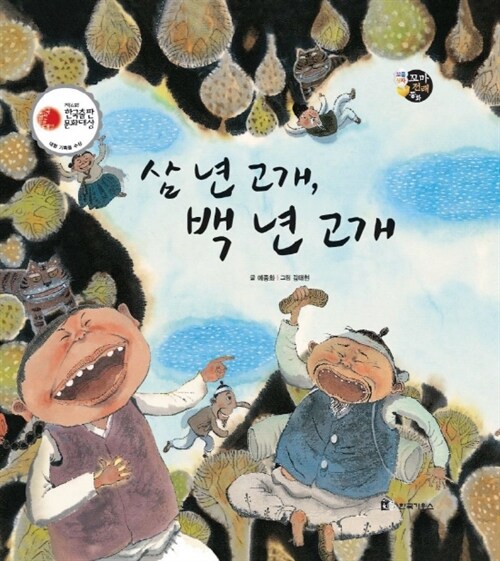 삼 년 고개, 백 년 고개 - 보물상자 꼬마전래동화 03