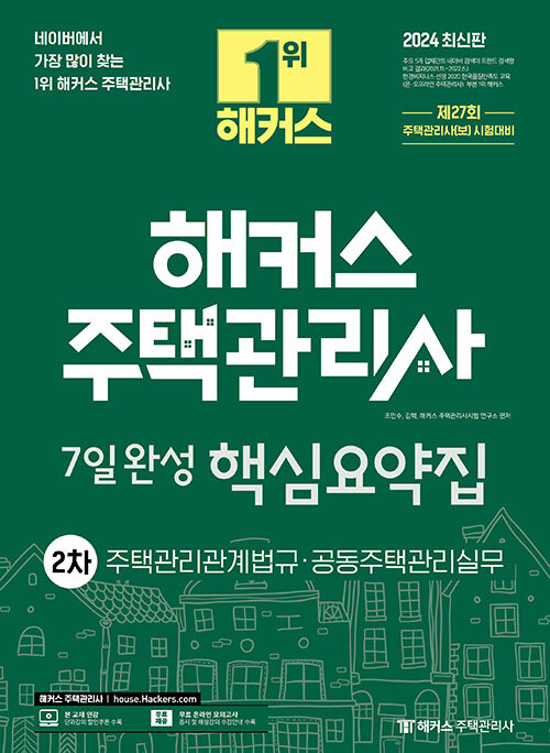 [중고] 2024 해커스 주택관리사 2차 7일완성 핵심요약집