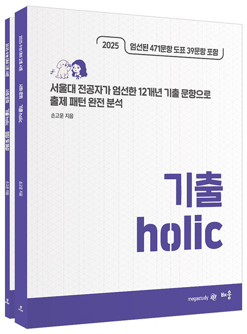[중고] 2025 손고운 사회문화 기출 Holic - 전2권 (2024년)