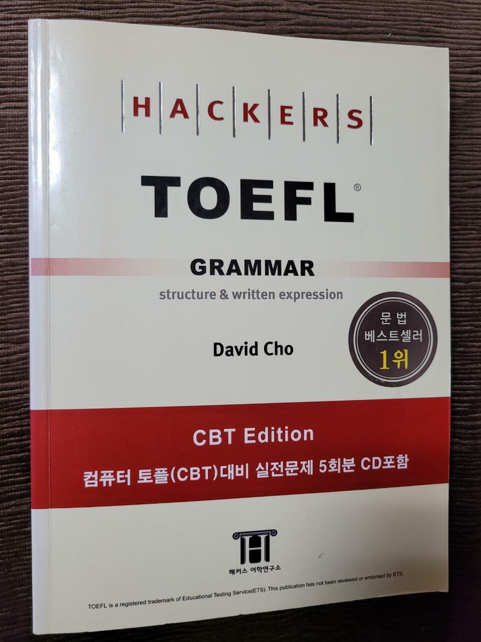 [중고] Hackers TOEFL Grammar (CBT Edition, 책 + CD 1장)