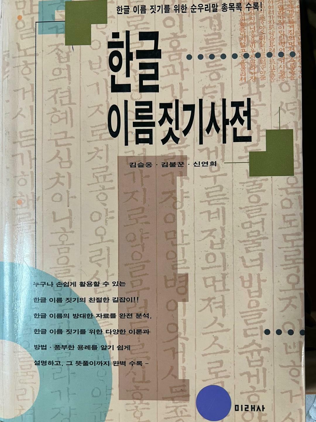 [중고] 한글 이름짓기 사전