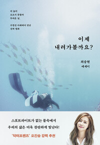 이제 내려가볼까요? : 최송현 에세이