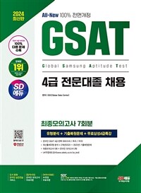 2024 최신판 SD에듀 All-New 삼성 온라인 GSAT 4급 전문대졸 채용 최종모의고사 7회+무료4급특강