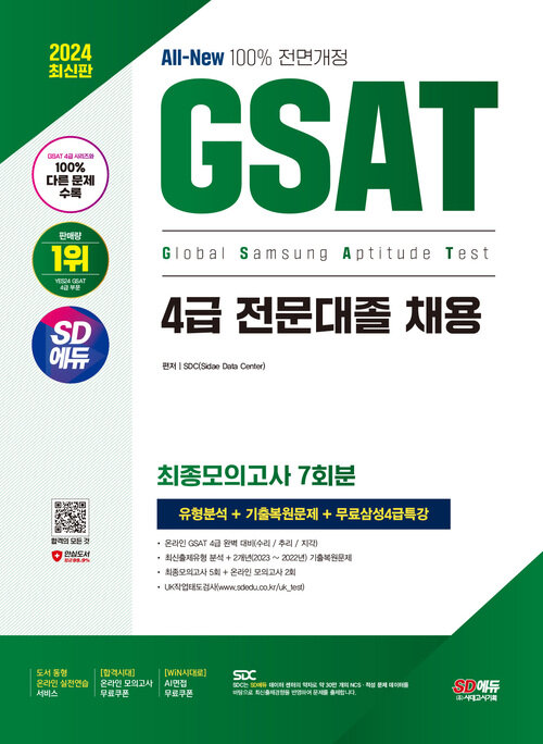 2024 최신판 SD에듀 All-New 삼성 온라인 GSAT 4급 전문대졸 채용 최종모의고사 7회+무료4급특강