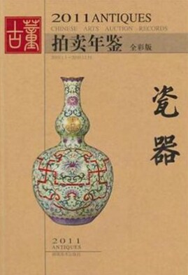 2011 古董拍賣年鑒 瓷器
