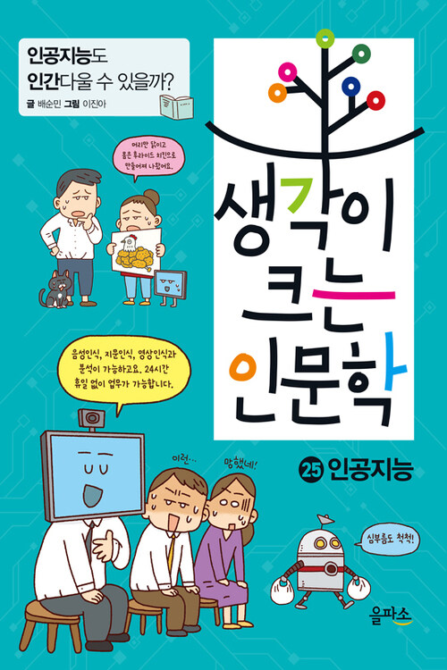 생각이 크는 인문학 25 : 인공지능